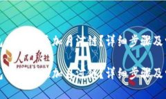 如何在TP钱包中顺利添加月