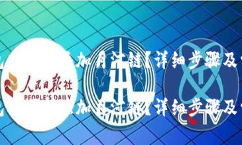 如何在TP钱包中顺利添加月河链？详细步骤及常见问题解答

如何在TP钱包中顺利添加月河链？详细步骤及常见问题解答