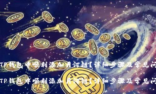 如何在TP钱包中顺利添加月河链？详细步骤及常见问题解答

如何在TP钱包中顺利添加月河链？详细步骤及常见问题解答