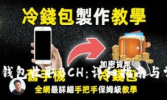  如何使用TP钱包收取BCH：