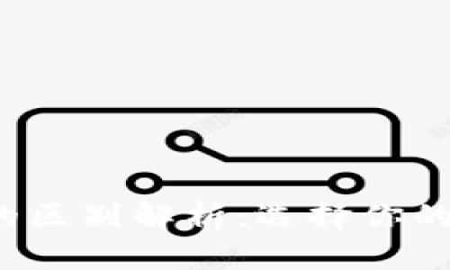  热钱包与冷钱包的区别解析：选择你的数字资产安全方案