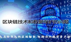  热钱包与冷钱包的区别解