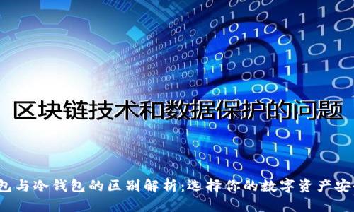  热钱包与冷钱包的区别解析：选择你的数字资产安全方案