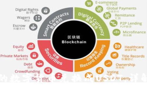   

如何将TP钱包中的数字货币兑换成USDT，详解步骤与注意事项