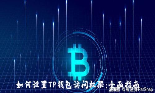   
如何设置TP钱包访问权限：全面指南