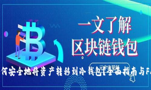 如何安全地将资产转移到冷钱包？全面指南与FAQ