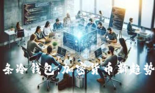 第九行星薯条冷钱包：加密货币新趋势的安全选择
