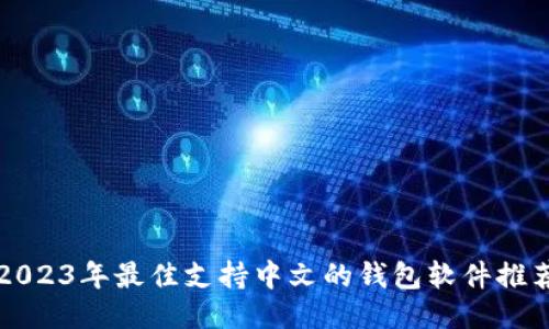 2023年最佳支持中文的钱包软件推荐