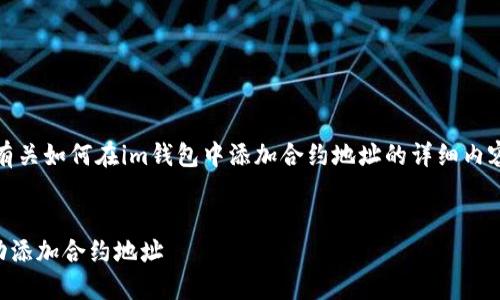 总结性回答：以下是有关如何在im钱包中添加合约地址的详细内容和相关问题的探讨。


如何在im钱包中成功添加合约地址
