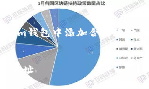 总结性回答：以下是有关如何在im钱包中添加合约地址的详细内容和相关问题的探讨。


如何在im钱包中成功添加合约地址
