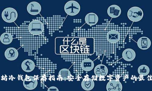 以太坊冷钱包保存指南：安全存储数字资产的最佳实践