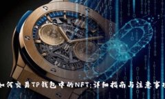 如何交易TP钱包中的NFT：详