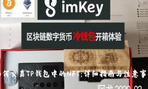 如何交易TP钱包中的NFT：详细指南与注意事项