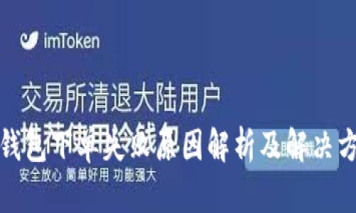 TP钱包下单失败原因解析及解决方案