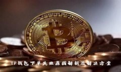 TP钱包下单失败原因解析及
