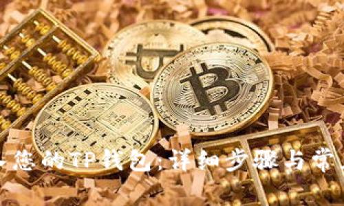 : 如何导入您的TP钱包：详细步骤与常见问题解析