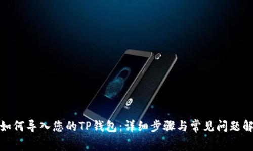 : 如何导入您的TP钱包：详细步骤与常见问题解析