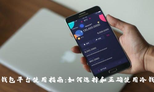 冷钱包平台使用指南：如何选择和正确使用冷钱包