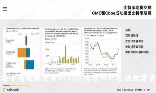 : 如何安全有效地使用OKCoin官方网站进行数字货币交易