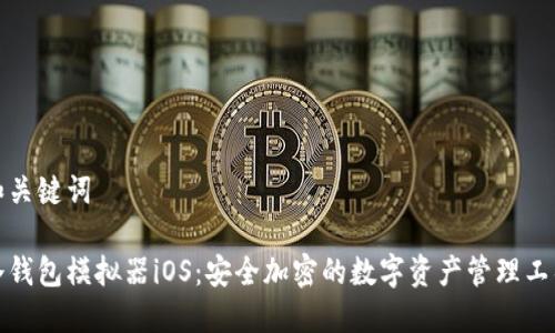 和关键词

冷钱包模拟器iOS：安全加密的数字资产管理工具