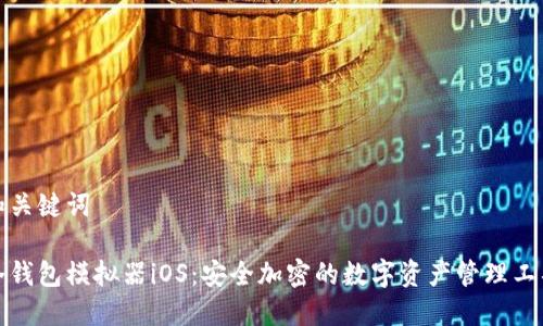 和关键词

冷钱包模拟器iOS：安全加密的数字资产管理工具