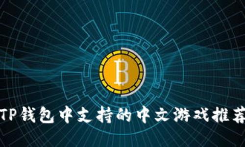 TP钱包中支持的中文游戏推荐