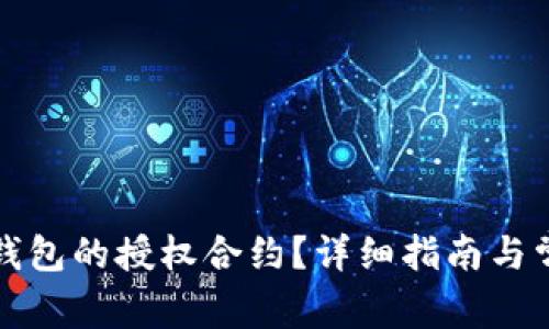 如何解除TP钱包的授权合约？详细指南与常见问题解答