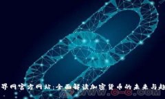 币界网官方网站：全面解