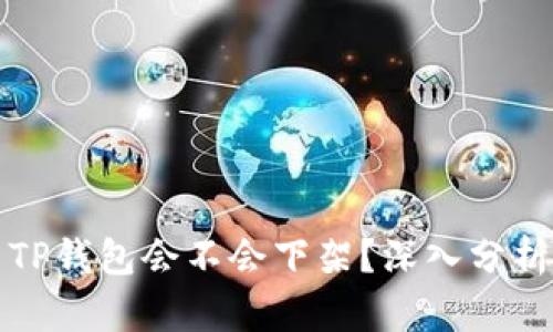 ### TP钱包会不会下架?深入分析及预测