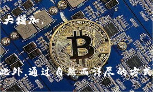 思考一个推广并且便于用户查看的优秀  
   如何使用TP钱包进行支付：完整指南  / 

相关的关键词：  
 guanjianci  TP钱包, 数字货币支付, 加密货币, 钱包使用技巧  /guanjianci 

---

介绍TP钱包及其支付功能

TP钱包，也叫TokenPocket，是一款功能强大的数字货币钱包，旨在为用户提供便捷的区块链资产管理和支付功能。TP钱包支持多种主流公链，用户可以在这款钱包中安全地存储、管理和交易各种数字资产。

近年来，随着加密货币的渐受欢迎，越来越多的人开始转向数字货币支付，这也使得TP钱包的使用逐渐普及。TP钱包具有保护用户资产安全、操作简单、支持多种币种类型等优势，成为了许多人日常交易的首选工具。

在接下来的内容中，我们将详细介绍如何使用TP钱包进行支付，并探讨几个与TP钱包支付相关的问题，帮助您更好地理解并运用这款钱包。

TP钱包支付的基本流程

使用TP钱包进行支付的具体步骤相对简单，主要分为以下几个步骤：

h41. 下载和安装TP钱包/h4
首先，您需要在手机应用商店中搜索“TP钱包”，并下载与您的手机系统相兼容的版本（适用于Android或iOS）。下载完成后，按照提示进行安装。

h42. 创建或导入钱包/h4
安装完成后，打开TP钱包应用，您可以选择创建一个新钱包或导入已有的钱包。如选择创建新钱包，则系统会生成助记词，务必妥善保管这些助记词，确保钱包安全。

h43. 充值数字货币/h4
为了进行支付，您需要先在钱包中充值数字货币。您可以通过多种方式将资产转入TP钱包，常见的方式包括通过交易所提取、兑换或其他用户转账等。

h44. 选择支付功能/h4
在主界面选择“支付”功能后，您需要输入收款人的钱包地址及支付金额。请务必仔细核对信息，确保无误后再进行确认。

h45. 输入支付密码/h4
为保护您的资产安全，TP钱包在支付时要求您输入设置的支付密码。输入正确后，支付请求将提交，系统会在网络上完成交易。

TP钱包支付的优势

TP钱包不仅操作简单，还拥有多项优势，使其成为用户进行数字货币支付的理想选择：

h41. 安全性高/h4
TP钱包采用多重加密技术，确保用户资产的安全性。同时，钱包的私钥掌握在您自己手中，防止资产被盗。

h42. 交易速度快/h4
得益于区块链技术的支持，TP钱包的交易确认速度较快。对于许多需要即时支付的场景，这一点尤为重要。

h43. 种类丰富/h4
TP钱包支持多种主流数字货币，用户可以在同一个钱包中轻松管理不同类型的资产，大大提升了使用的便捷性。

h44. 用户友好界面/h4
TP钱包拥有的用户界面，即使是初次使用的用户也能够轻松上手，快速找到所需功能。

常见问题解答

问题一：TP钱包如何保证资金安全？

TP钱包在安全性方面采取了多重措施，以确保用户的资金安全。首先，TP钱包采用了行业领先的密码学技术，对用户的私钥进行加密存储，确保即使在网络环境下也能保护用户资产。

其次，TP钱包提供自我保管的服务，用户的私钥不会被第三方掌控。这意味着用户可以完全掌控自己的资产，避免了中央化管理可能导致的风险。

此外，TP钱包还支持多种安全功能，比如面部识别和指纹解锁。这些生物识别技术有效降低了他人非法获取用户钱包的可能性。

最后，TP钱包会定期进行安全升级，确保其软件系统抵挡最先进的攻击形式。因此，用户在使用TP钱包时可以放心其资金安全。

问题二：TP钱包支持哪些数字货币？

TP钱包支持的数字货币类型非常丰富，包括但不限于主流的比特币（BTC）、以太坊（ETH）、EOS、TRON（波场）、USDT（泰达币）等。用户可以在TP钱包中安全地存储、管理和交易这些资产。

除了以上列举的货币，TP钱包还在不断增加对更多新兴数字货币的支持。这一优势使得TP钱包成为用户进行多元化投资和交易的理想选择。

用户只需进入TP钱包的币种列表，即可查看当前支持的所有数字货币，并可以一键添加自己感兴趣的货币。此外，TP钱包还有实时行情查看功能，帮助用户获取及时的市场信息。

问题三：TP钱包的费用问题

TP钱包在使用过程中，用户可能会面临一定的交易费用，也叫“矿工费”。这种费用是为了激励矿工在区块链上确认交易，并确保交易的及时处理。

矿工费并不是TP钱包收取的，而是根据不同区块链的这一机制而来。其费用因网络拥堵程度及交易复杂度而异。在交易前，系统会自动估算当前的矿工费用，并建议用户根据需求选择适合自己的费用标准。

需要注意的是，在设置费用时，用户可以选择低估或高估，高估费用可以加快交易确认速度，而低估费用则有可能导致交易确认延迟。

总结来说，TP钱包的费用是交易中不可避免的部分，但用户可以根据需要灵活调整，以实现更高的交易效率。

问题四：如何找回丢失的TP钱包？

对于数字货币用户来说，保管好自己的助记词和私钥至关重要。如果不幸丢失助记词或私钥，找回钱包的机会几乎不存在。但如果您保留了助记词，可以通过以下步骤尝试恢复钱包：

首先，下载并安装TP钱包应用，点击“导入钱包”选项。接着，输入您保留的助记词，确保输入准确。完成后，系统将自动识别并恢复您钱包中的资产。

需要强调的是，助记词的保密性非常关键，任何人都不应获取到您的助记词。此外，通过设置额外的密码和安全问题，也能提升钱包的安全性，降低被盗的风险。

综上所述，尽管钱包丢失可能导致资产损失，但如果事先做好备份，找回丢失钱包的机会将大大增加。

---

以上内容涵盖了TP钱包支付的一系列相关信息，帮助用户更好地理解和使用这一数字钱包。此外，通过自然而详尽的方式解答了用户可能会面临的几个具体问题，从而使用户的支付体验更加顺畅和有效。