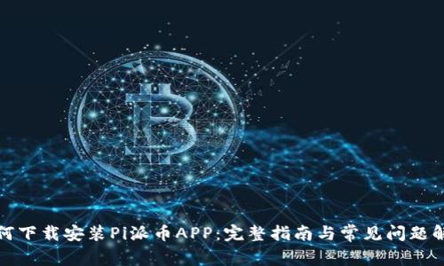 如何下载安装Pi派币APP：完整指南与常见问题解答