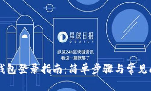 电脑TP钱包登录指南：简单步骤与常见问题解析
