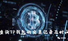 如何查询TP钱包的交易记录