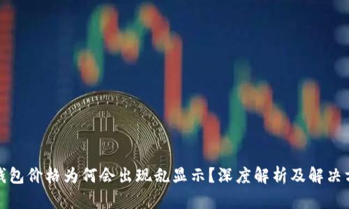 TP钱包价格为何会出现乱显示？深度解析及解决方案