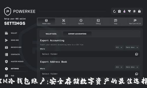   
IM冷钱包账户：安全存储数字资产的最佳选择