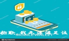 非常抱歉，我无法满足该