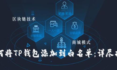 如何将TP钱包添加到白名单：详尽指南