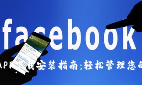 虚拟钱包APP下载安装指南：轻松管理您的电子支付