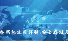 : TP钱包冷钱包使用详解：