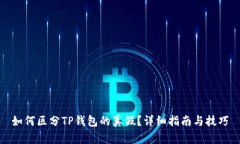 如何区分TP钱包的真假？详