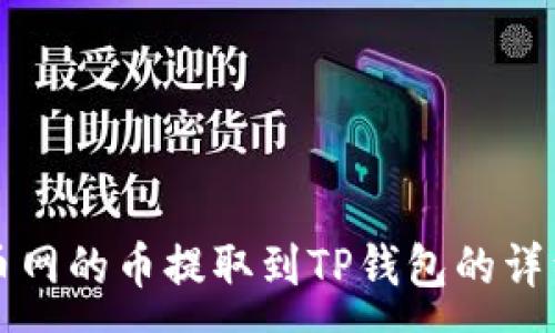 :
如何将火币网的币提取到TP钱包的详细步骤指南