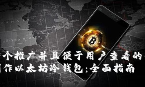 思考一个推广并且便于用户查看的优秀  
如何制作以太坊冷钱包：全面指南