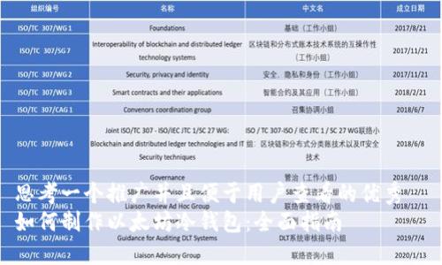 思考一个推广并且便于用户查看的优秀  
如何制作以太坊冷钱包：全面指南