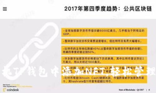 如何在苹果手机TP钱包中添加NFT，轻松管理你的数字资产
