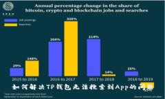 如何解决TP钱包无法搜索到