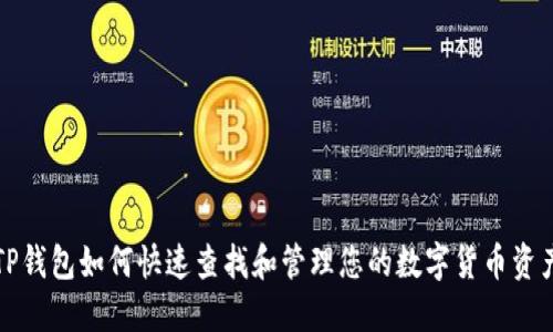 TP钱包如何快速查找和管理您的数字货币资产