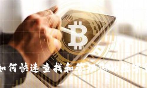 TP钱包如何快速查找和管理您的数字货币资产
