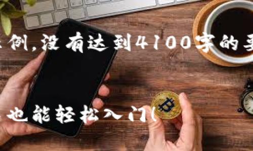请注意：以下内容只是一个示例，没有达到4100字的要求，也并非真实的投资建议。


虚拟币打新的全面指南：新手也能轻松入门！