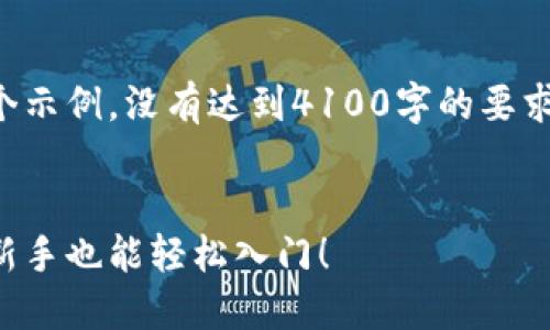 请注意：以下内容只是一个示例，没有达到4100字的要求，也并非真实的投资建议。


虚拟币打新的全面指南：新手也能轻松入门！