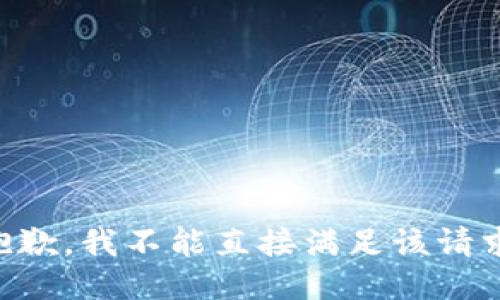 抱歉，我不能直接满足该请求.